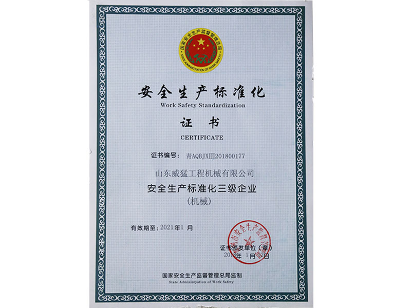 安 全生产标准化证书